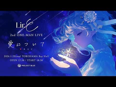 【同時視聴】Lir.E 2nd ワンマンライブ 愛について：REC