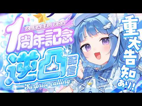 【逆凸】1周年記念!はじめての逆凸配信・・・!!【海月雲ろあ/ #ろあるーむ】
