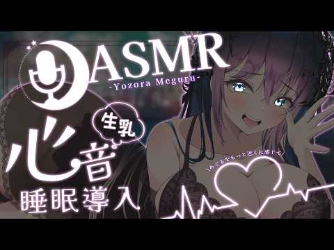 【ASMR/3Dio】ぐっすり安眠できる囁き心音ASMR♡/ 吐息/囁き/Ear Cleaning/RelaxSounds/Whispering【個人Vtuber/ 夜空めぐる】