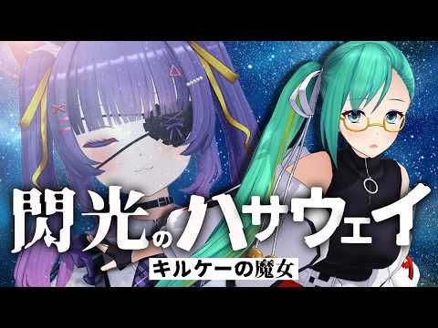 同時視聴┊閃光のハサウェイ‐キルケーの魔女‐┊#ハサウェイ同時視聴