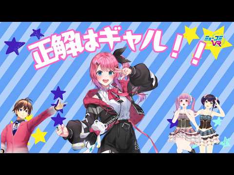 倉持めるとさん初登場!【#ミューコミVR】