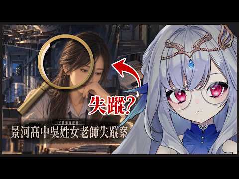 【景河高中吳姓女老師失蹤案】老師怎麼還沒進教室?💧手機裡的秘密~讓全台教師集體破防