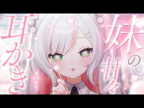 【 ASMR / 白3Dio 】妹ちゃんに甘やかされて眠るasmr 𝜗𝜚.⋆ Whispering ASMR【 #鈴花いのり 】
