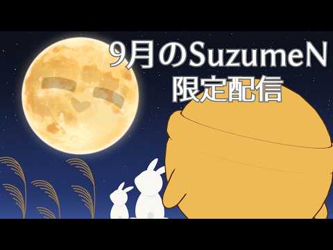 【メン限┊Member Only】9月のSuzumeN限定配信!超神回スピ旅お土産話あり!【Vsinger Vtuber┊御神楽すずめ】