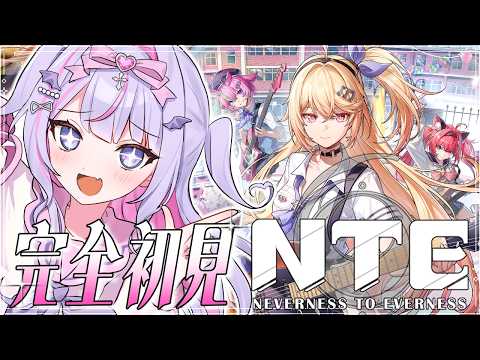 【 #NTE 】完全初見✨半周年向けてNTEに飛び込むぞ~‼️😎#1 【#紫月るぴ￤#PR #ぶいきゃす 】
