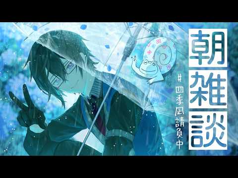 【朝雑談】ジワジワ出てきた湿気や暑さと、戦っていこう【四季凪アキラ/にじさんじ】