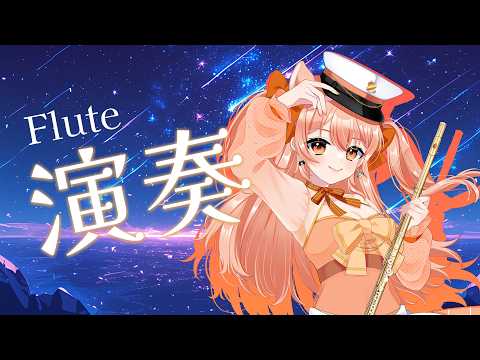 要田詩織&柴音フルート