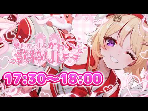 【#世界で1番かわいい歌枠リレー】特別な日に、君からの"かわいい"くれませんか?♡【緋ノ宮ヒマリ/そらびん】