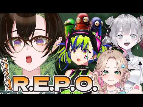 🔴【R.E.P.O.】リアイベメンバーﾜﾁｬﾜﾁｬREPOコラボ♪千堂じゅん視点【はいぴんぐモナカ/メニル・リーチェ/ナツメ・アリー】#千堂らいぶ