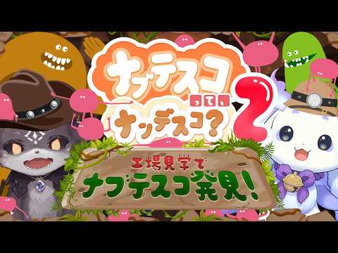 【#見つけたナブテスコ 】まさかのナブテスコさん全面協力!貴重映像だらけの工場内を大冒険させていただきます!【でびでび・でびる/ルンルン|にじさんじ】