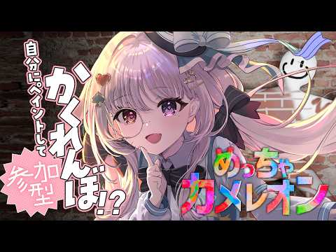 めっちゃカメレオン 🐰 視聴者参加型!自分にペイントするかくれんぼ!?【#智念せいら #すぺしゃりて】