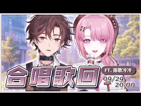 【合唱歌回#11】溫暖又勇敢的特務咖啡師現身演唱☕🎵! Ft. 雨歌冷冷【天櫻咲樂/VTuber】