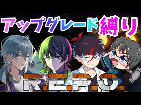 【R.E.P.O./レポ】ガチ勢たちによる初期ステアプグレ縛り!!【月皇レン/​ハヤテ/みずち⁩/未知又バトヤ】