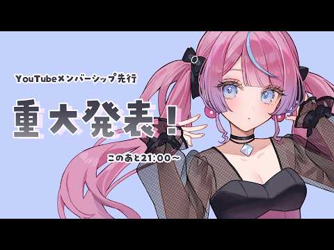 【緊急招集】⭐重大告知! // メンバーシップ限定配信