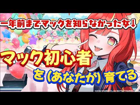 【マック(ほぼ)初めて】きみが好きなマックのメニュー教えて?【#にゃんたじあ/#若魔陽エル 】