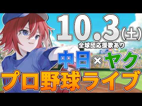 【プロ野球ライブ】中日ドラゴンズvs東京ヤクルトスワローズのプロ野球観戦ライブ10/3(土)中日ファン、ヤクルトファン歓迎!!!【プロ野球速報】【プロ野球一球速報】中日ドラゴンズ 中日戦