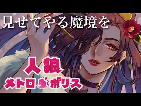 【人狼メトロポリス】日曜の夜に人狼しようぞ【独身貴族リンネVtuber】#人狼