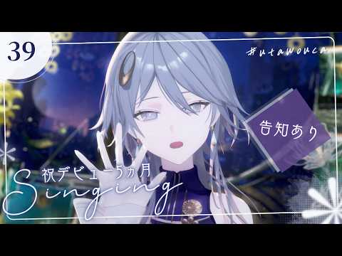 【歌枠/告知あるよ】デビュー5ヶ月記念🥂1ヵ月間歌ってきた曲をルーレットで歌ヲウ~✽【wouca : RK Music】#utawouca 39  #karaoke