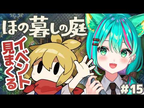 【ほの暮しの庭⛩️】無料アプデやったー!住民の好感度イベも見まくるぞ!※ネタバレ注意【Village in the Shade/#15】【Vtuber/猫星ミント/初見実況/ライブ配信】