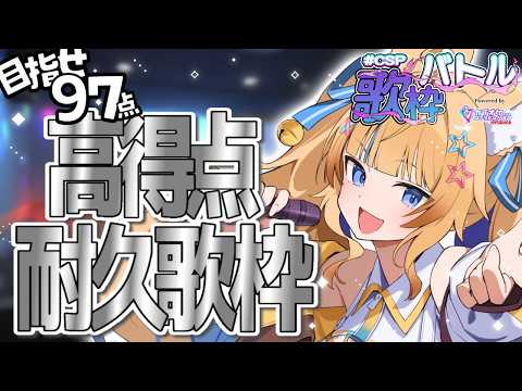 【耐久歌枠】初見さん歓迎!! ︴高得点を狙って歌うぞ~!!目指せ97点!!!!!【 #CSP歌枠バトル 】