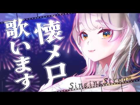 【 #歌枠 】歌謡曲とか歌いたいよね🎙後半雑談🍀 初見さんも大歓迎♪ #響かさね