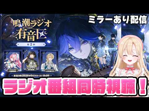 【#鳴潮】ラジオ !「有音区」 第2回を同時視聴して一緒に盛り上がろう!409【初見さん歓迎/めいちょう/wuthering waves/wuwa】