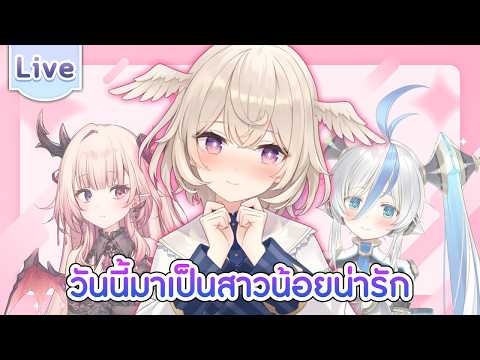 วันนี้มาเป็นสาวน้อย