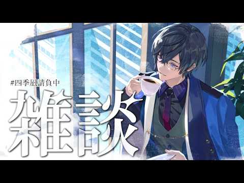 【朝雑談】今年は秋がありそうなので、ギリギリ苗字を改名しなくて良さそうな男【四季凪アキラ】