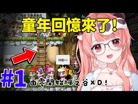 🔴經典回憶殺!由零開始的菇菇寶貝生活|新楓之谷經典服 #1 【米亞Mya】