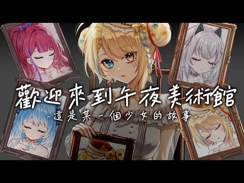 【🥞企劃】歡迎來到午夜美術館,今天為您帶來四個少女的故事與歌【洛可洛斯特 / VTUBER】