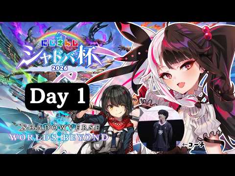 【 Shadowverse: Worlds Beyond 】#にじシャドバ杯  Day1 Aグループ『 新しいおもちゃ! 』 【 にじさんじ / 夜見れな 】