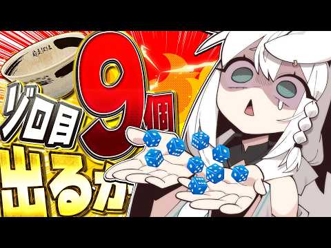 【運ゲー】第六回 サイコロ9個ゾロ目出す2時間配信。【白上フブキ/ホロライブ】