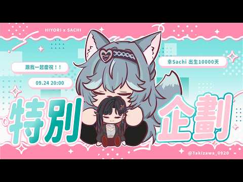 【特別企劃】今天要慶祝幸Sachi出生10000天!!!|煦Hiyori