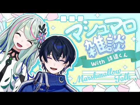 【雑談】詩道くんとマシュマロもぐもぐ🦊🎸 #氷夏至生放送