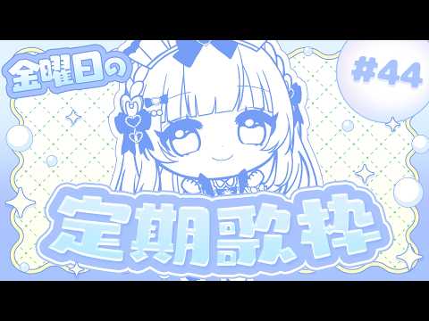 【金曜日定期 / 歌枠】なにをうたうかはひみつですｳﾀﾜｸSinging Stream【あまねもも / VTuber】