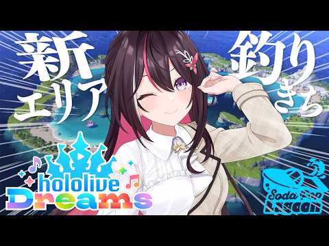 【ホロライブ ドリームス】#ホロドリ 新エリア登場🌊 夏だ!海だ!釣りだ!#3 hololive Dreams【ホロライブ / AZKi】