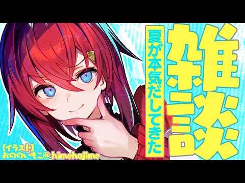 【🔴雑談】あの、夏が本気出してきました…🫠【にじさんじ/アンジュ・カトリーナ】