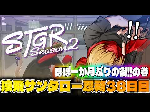 【#ストグラSeason2】猿飛サンタロー/久々の街を満喫するシノビの巻~38日目【R8/10/3/#ストグラ】