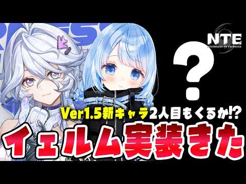 【 #NTE 】イェルム実装決定!ということは今日はExe予想で行きます!!!Ver1.4 攻略【 白樺るるは vtuber 】#NTEcreator