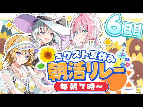 【#ミクスト朝活リレー】朝からミクストが君に元気をおとどけ!早起きして一緒に健康になろう✨【#ミクスト】