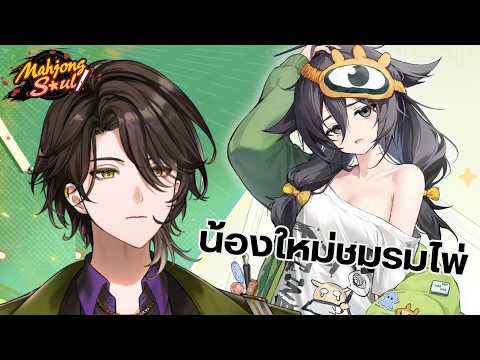 【Mahjongsoul】ตบไพ่พร้อมหมุนวงล้อ Cover Song【Rion Chitose | Chrono prince】