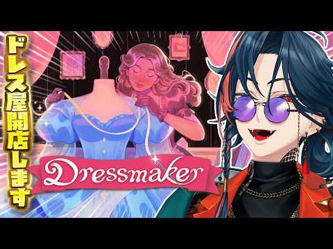 【Dressmaker】僕に服を作らせて大丈夫か?【魁星/にじさんじ】