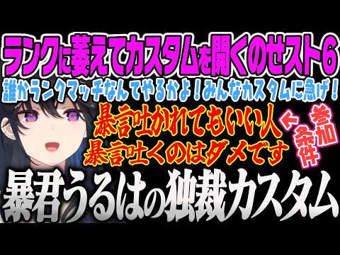 【一ノ瀬うるは】ランクに萎えまくった結果、自分だけ暴言アリの超独裁カスタムを開催するドSうるはのスト6【ストリートファイター6、ぶいすぽっ!】