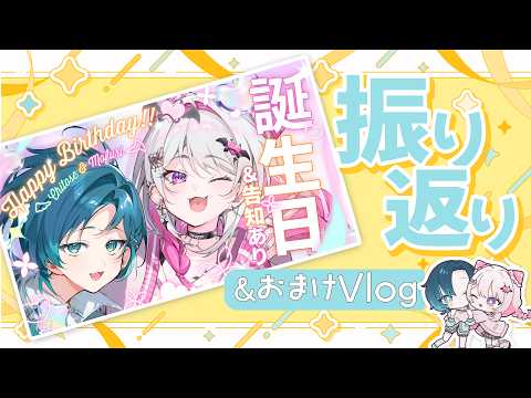 【メン限】お誕生日会振り返り!限定のVlogも……?【 #HanaLiLIal 】