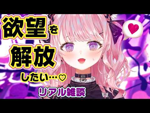 欲望を開放したい…♥ リアル雑談【甘神すう/Vtuber/深層組】