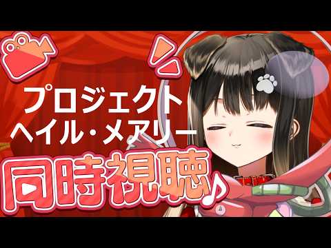🐶メン限【 同時視聴 】プロジェクト・ヘイル・メアリー【遠吠きゃん/ぶいぱい】