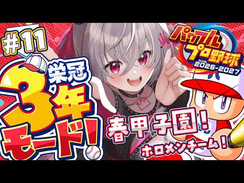 【 パワプロ2026 】栄冠ナイン3年モードを初見プレイ⚾✨【ホロライブ DEV_IS 響咲リオナ】