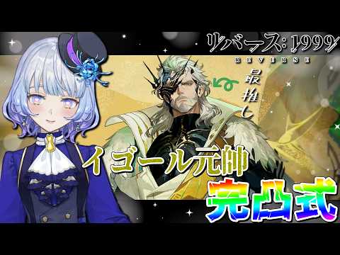【#リバース1999】最推しイゴール元帥完凸式!!!Ver3.8のPV鑑賞とゲーム内お知らせも見る【月奏あず/#vtuber】