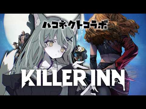 【#killerinn  】初見!ハコネクトメンバーでマダミスアクション!配信【ミラ・ルプス/ハコネクト】