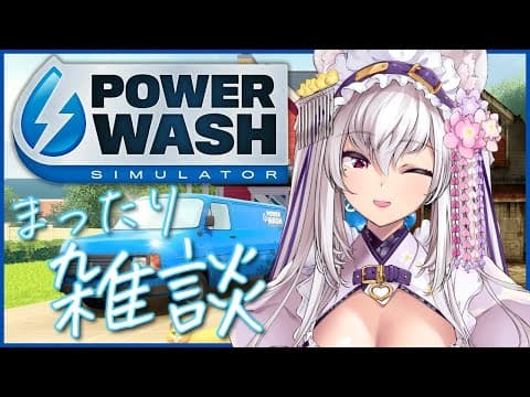 【#asmr】ひそひそ囁き声とお掃除配信【Vtuber 都みゆり】#みゆり出陣 #女性実況 パワーウォッシュシミュレーター KU100